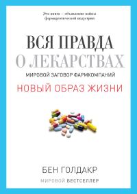 Обложка книги «Вся правда о лекарствах. Мировой заговор фармкомпаний»