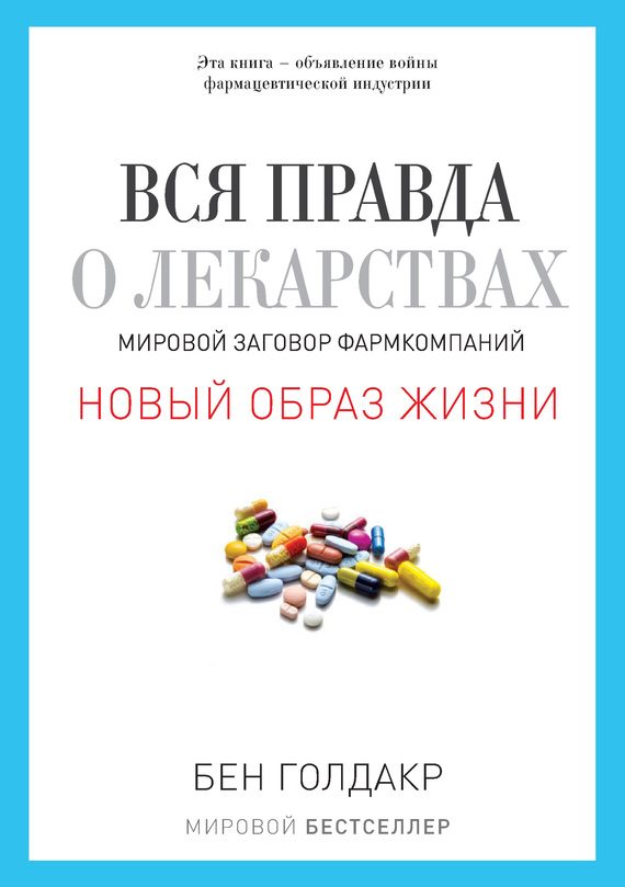 Обложка книги «Вся правда о лекарствах. Мировой заговор фармкомпаний»