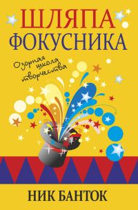Обложка книги «Шляпа фокусника. Озорная школа творчества»