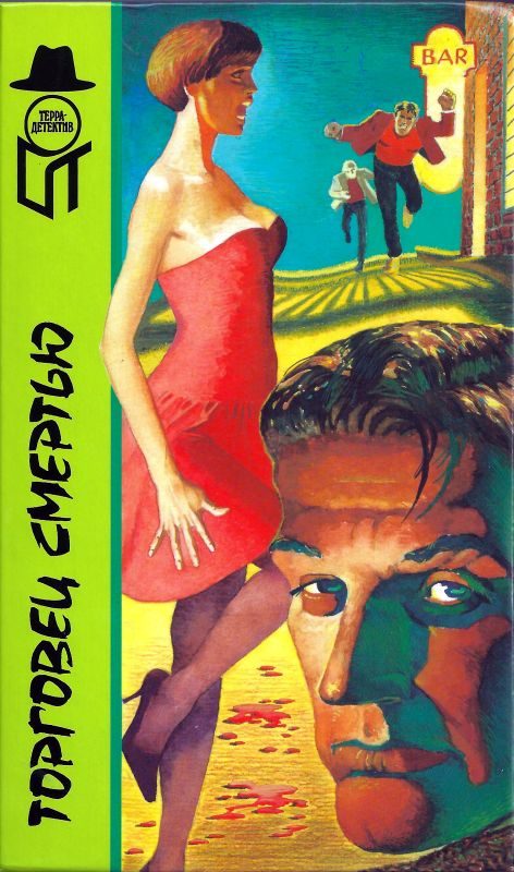 Обложка книги «Торговец смертью»