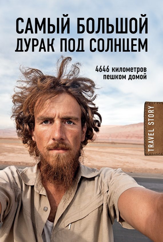 Обложка книги «Самый большой дурак под солнцем. 4646 километров пешком домой»