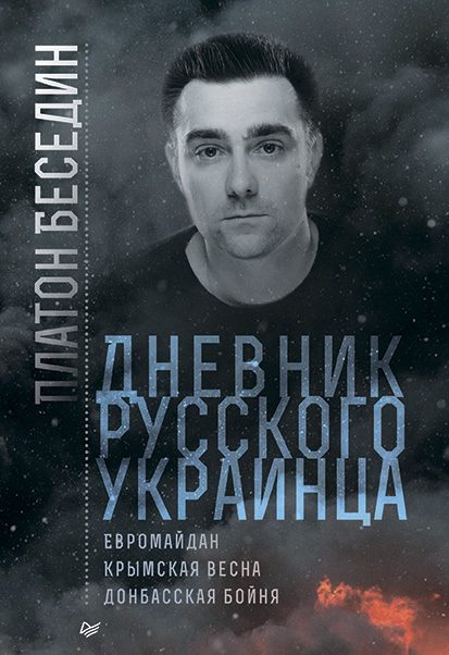 Обложка книги «Дневник русского украинца»
