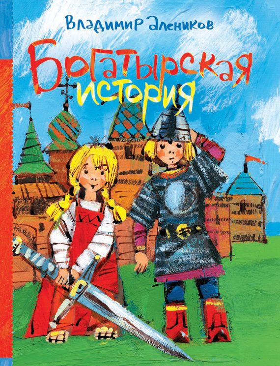 Обложка книги «Богатырская история»