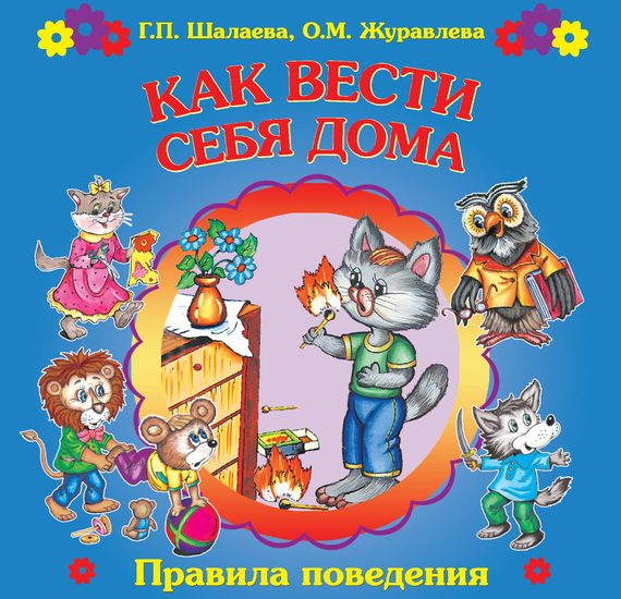 Обложка книги «Как вести себя дома»