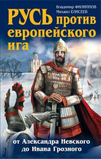 Обложка книги «Русь против европейского ига. От Александра Невского до Ивана Грозного»