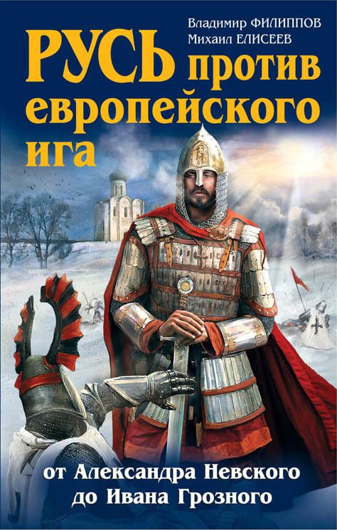 Обложка книги «Русь против европейского ига. От Александра Невского до Ивана Грозного»