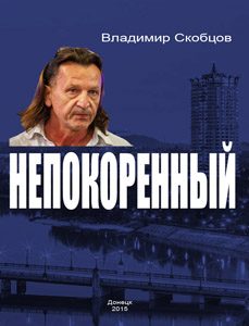 Обложка книги «Непокорённый»