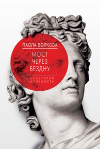 Обложка книги «Мост через бездну. Комментарий к античности»