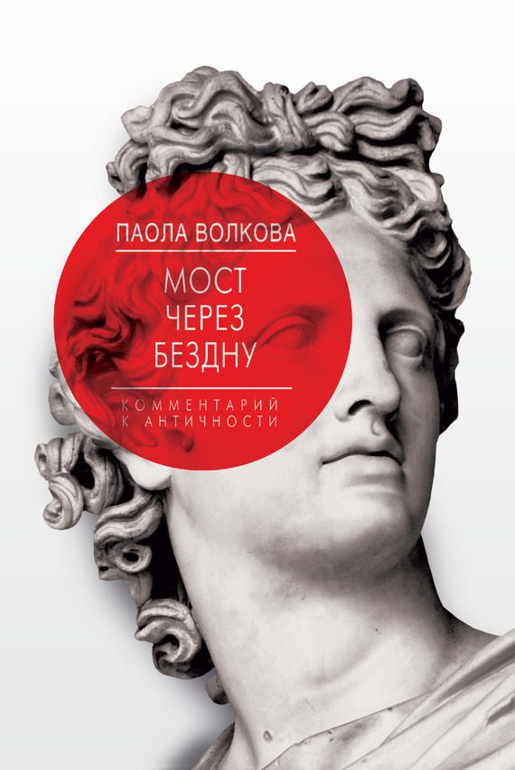 Обложка книги «Мост через бездну. Комментарий к античности»