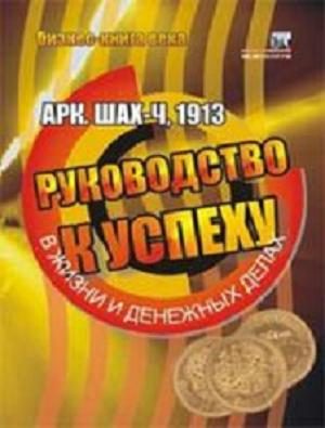 Обложка книги «Руководство к успеху в жизни и денежных делах»