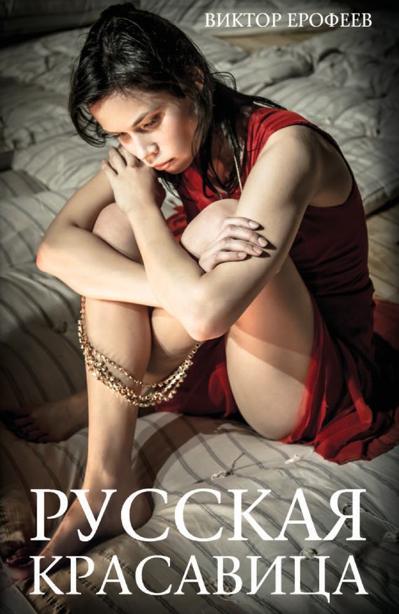 Обложка книги «Русская красавица»