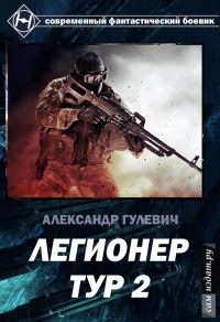 Обложка книги «Легионер Тур 2»