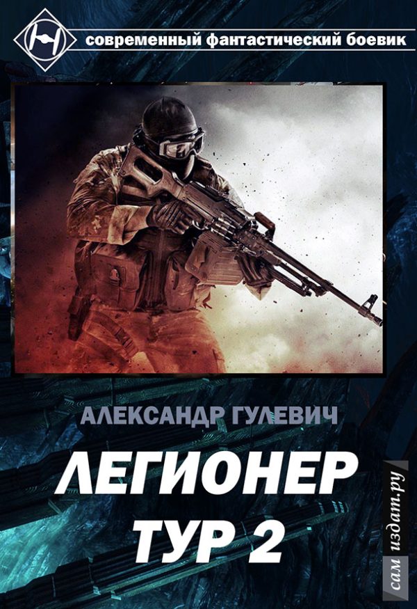 Обложка книги «Легионер Тур 2»