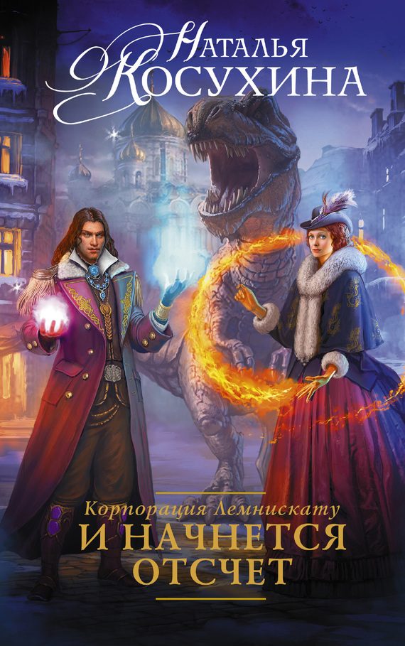 Обложка книги «И начнется отсчет»