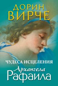 Обложка книги «Чудеса исцеления архангела Рафаила»