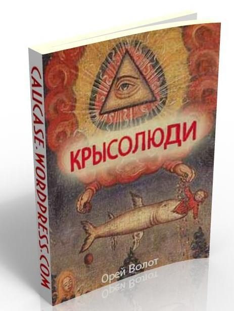 Обложка книги «Крысолюди»