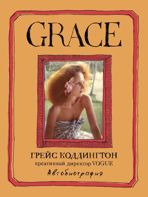 Обложка книги «Grace. Автобиография»