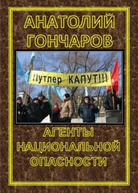 Обложка книги «Агенты национальной опасности»