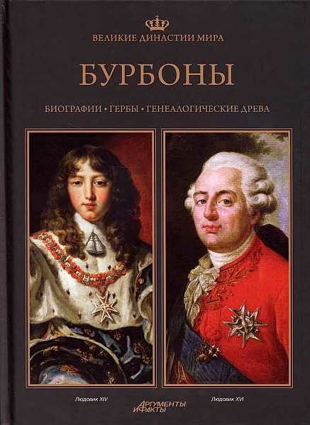 Обложка книги «Бурбоны»