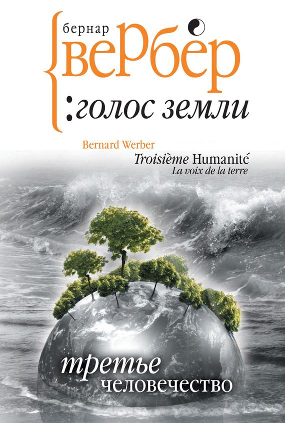Обложка книги «Голос Земли»