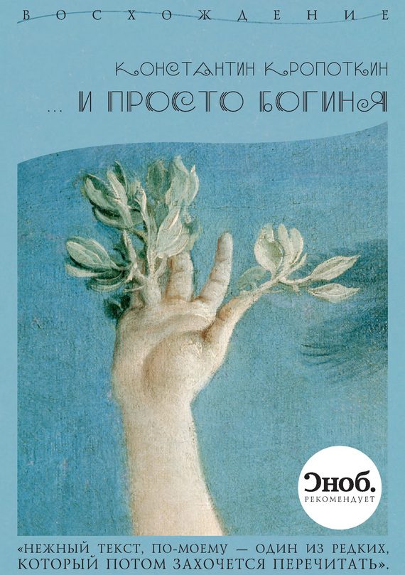 Обложка книги «…и просто богиня»
