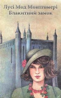 Обложка книги «Блакитний Замок»