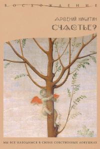 Обложка книги «Счастье?»