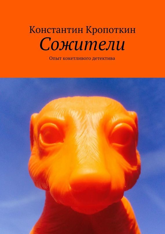 Обложка книги «Сожители: опыт кокетливого детектива»