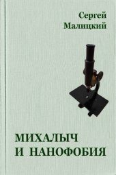 Обложка книги «Михалыч и нанофобия»