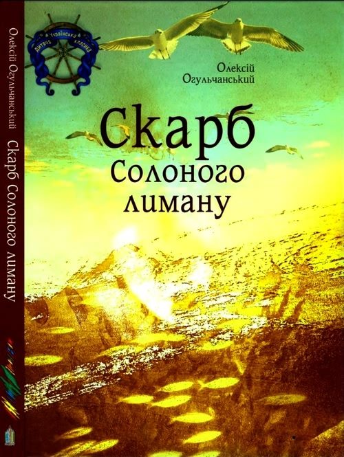 Обложка книги «Скарб Солоного лиману»