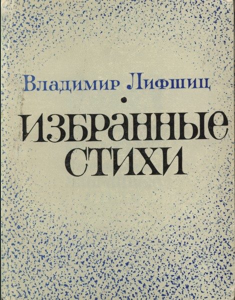 Обложка книги «Избранные стихи»