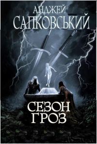 Обложка книги «Сезон гроз»