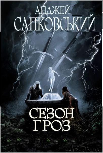 Обложка книги «Сезон гроз»