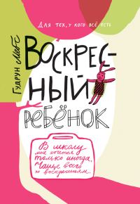 Обложка книги «Воскресный ребёнок»