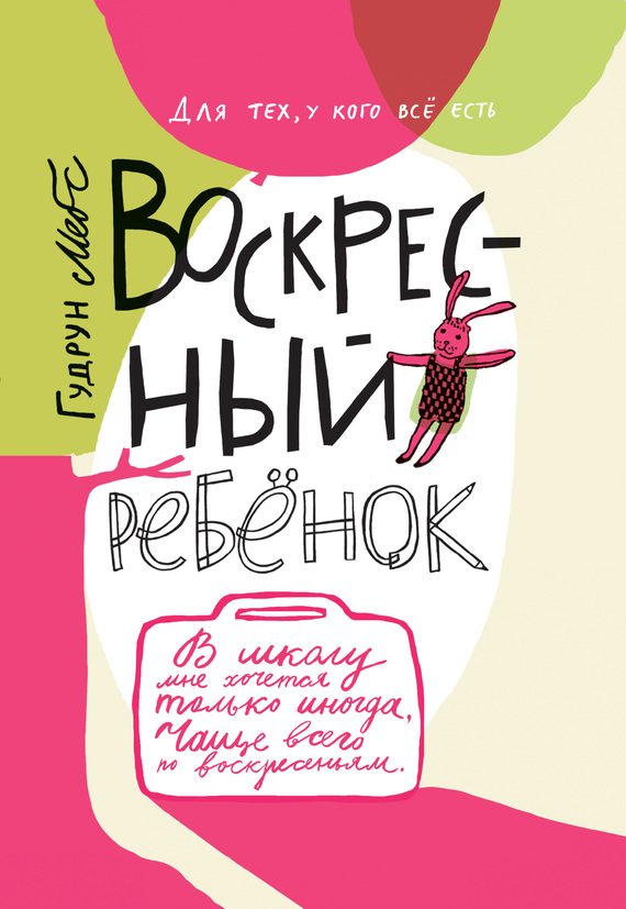 Обложка книги «Воскресный ребёнок»