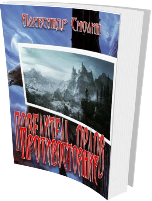 Обложка книги «Противостояние»