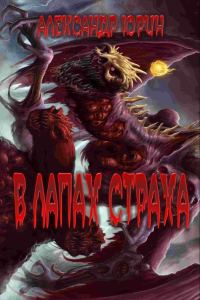 Обложка книги «В лапах страха»