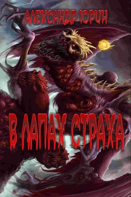 Обложка книги «В лапах страха»