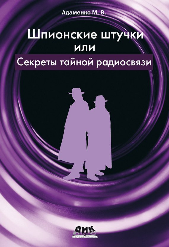 Обложка книги «Шпионские штучки»