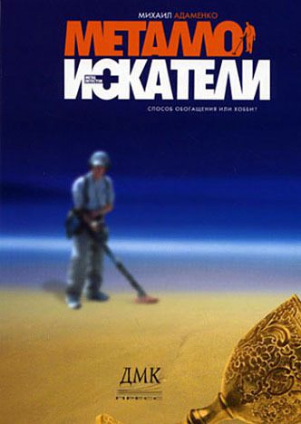 Обложка книги «Металлоискатели»