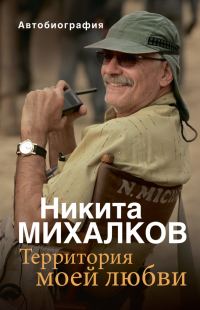 Обложка книги «Территория моей любви»
