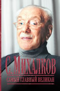 Обложка книги «С. Михалков. Самый главный великан»