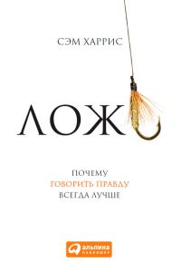 Обложка книги «Ложь»