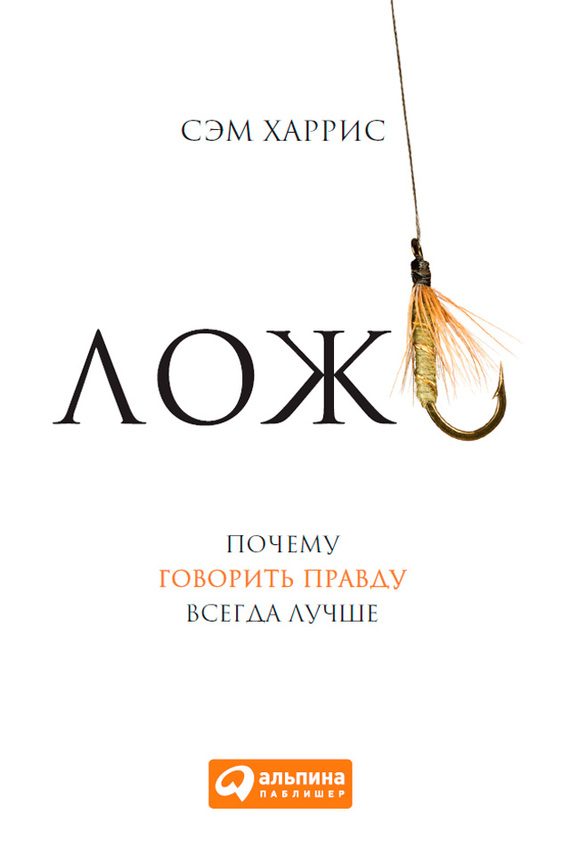 Обложка книги «Ложь»