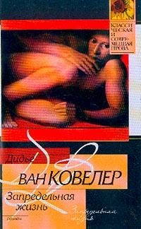 Обложка книги «Запредельная жизнь»