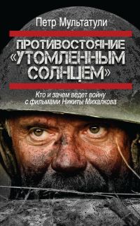 Обложка книги «Противостояние «Утомленным солнцем»»