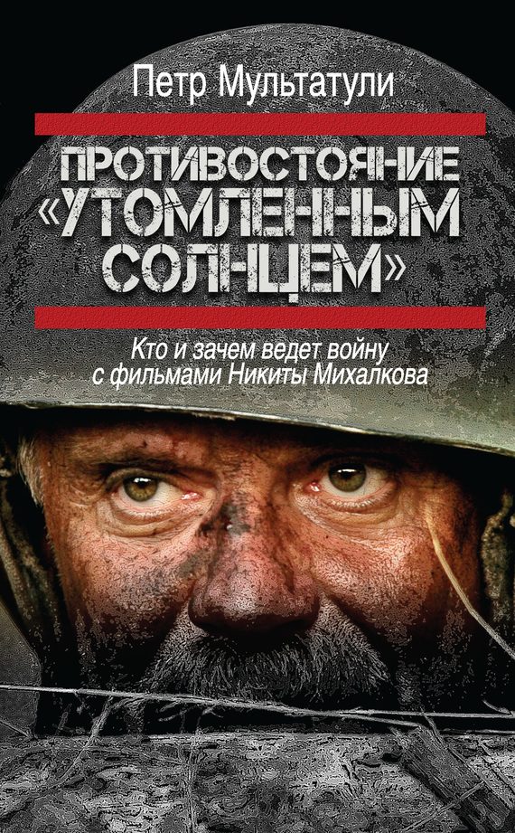 Обложка книги «Противостояние «Утомленным солнцем»»