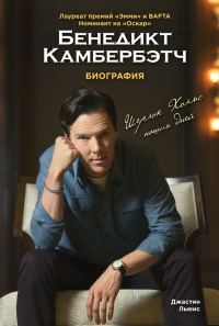 Обложка книги «Бенедикт Камбербэтч»