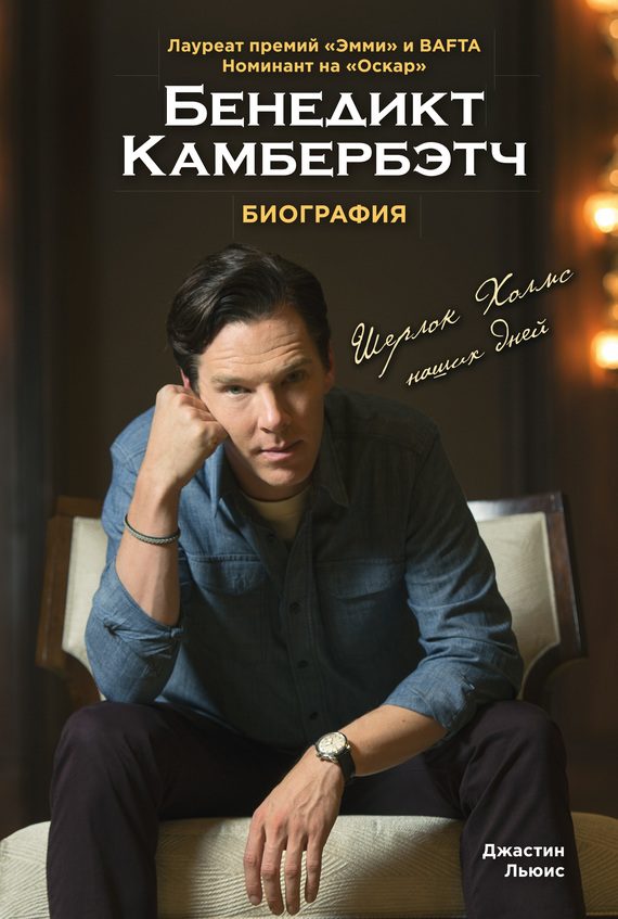 Обложка книги «Бенедикт Камбербэтч»