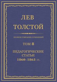 Обложка книги «ПСС. Том 08. Педагогические статьи, 1860–1863 гг.»